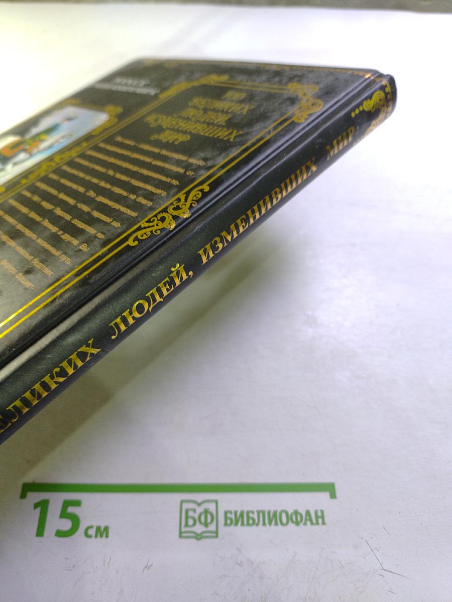 100 великих людей, изменивших мир