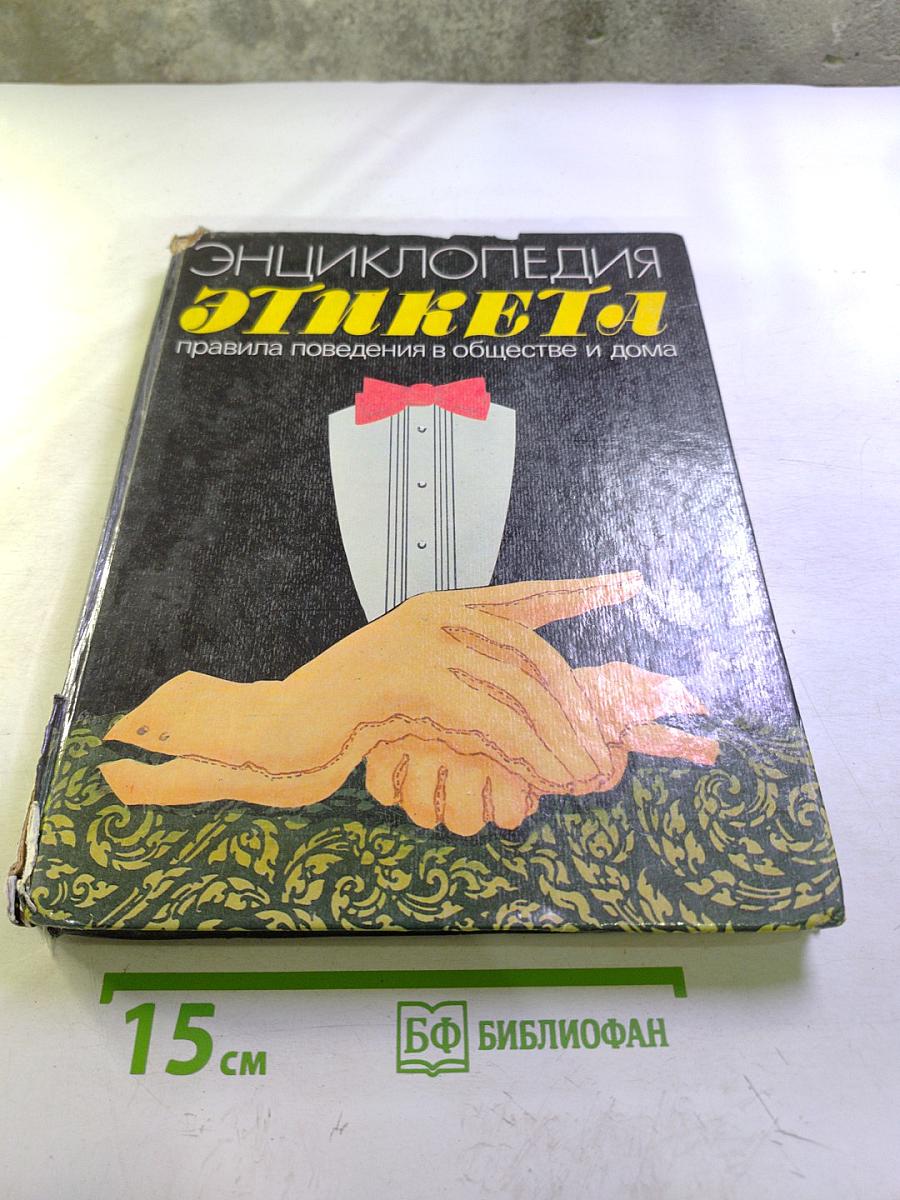 Энциклопедия этикета: правила поведения в обществе и дома