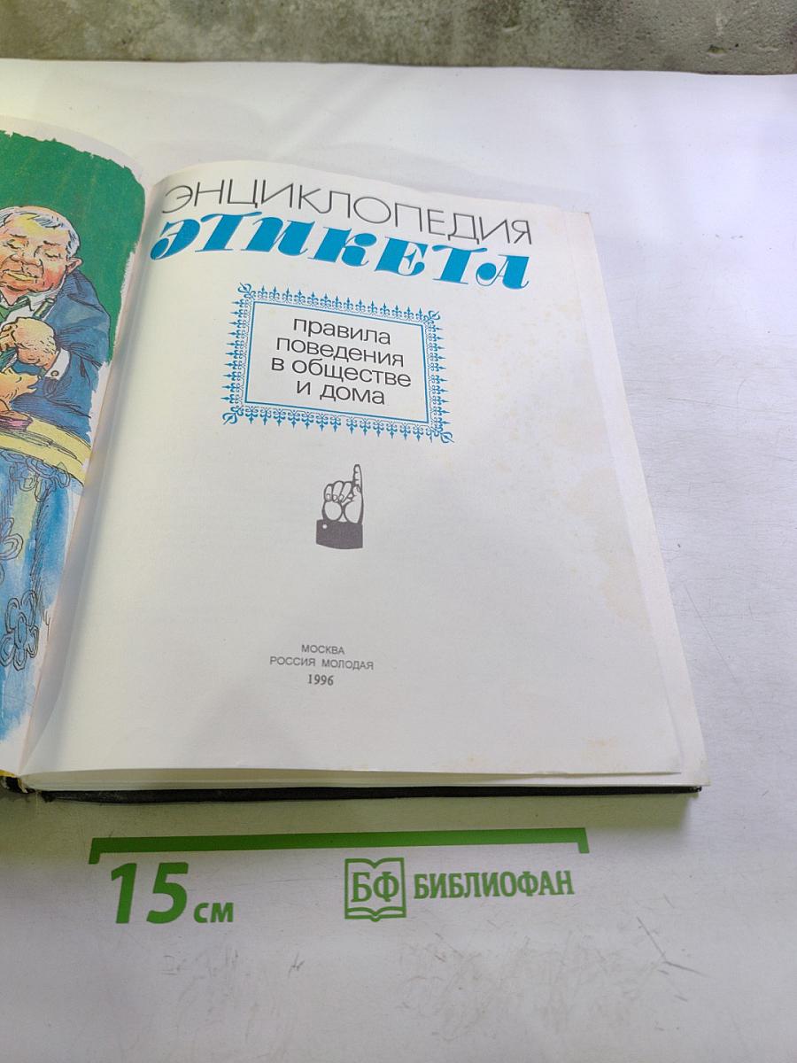 Энциклопедия этикета: правила поведения в обществе и дома