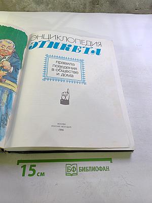 Энциклопедия этикета: правила поведения в обществе и дома