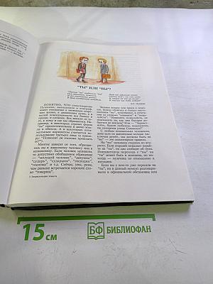 Энциклопедия этикета: правила поведения в обществе и дома