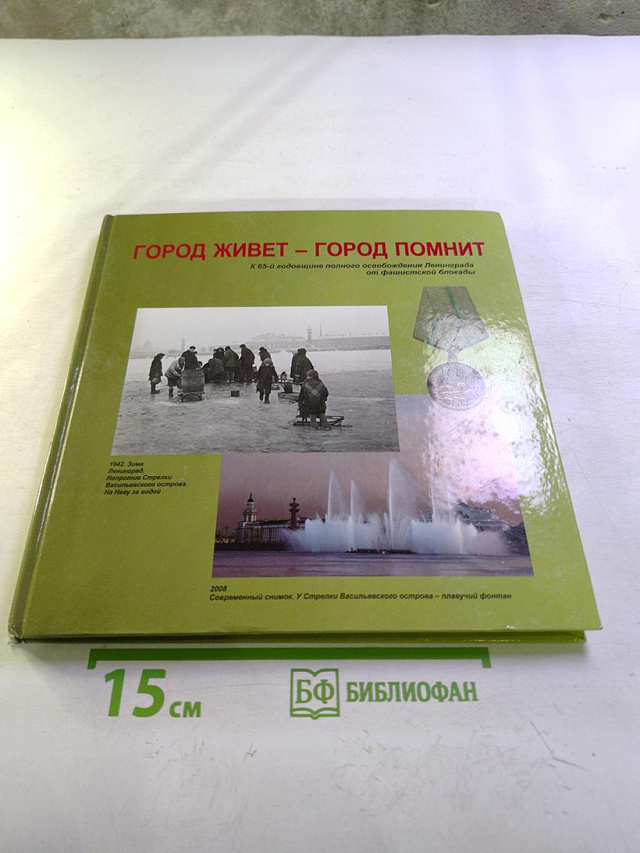 ГОРОД ЖИВЕТ – ГОРОД ПОМНИТ. К 65-й годовщине полного освобождения Ленинграда от фашистской блокады