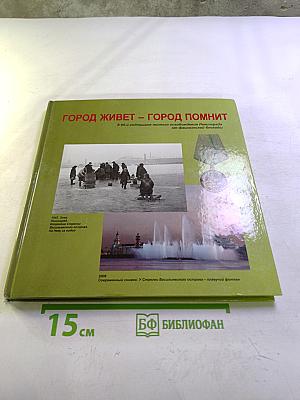 ГОРОД ЖИВЕТ – ГОРОД ПОМНИТ. К 65-й годовщине полного освобождения Ленинграда от фашистской блокады