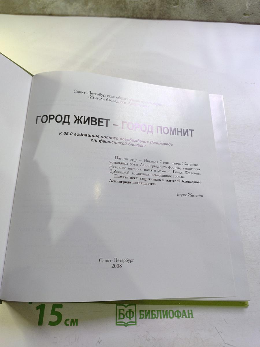 ГОРОД ЖИВЕТ – ГОРОД ПОМНИТ. К 65-й годовщине полного освобождения Ленинграда от фашистской блокады