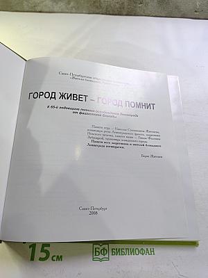 ГОРОД ЖИВЕТ – ГОРОД ПОМНИТ. К 65-й годовщине полного освобождения Ленинграда от фашистской блокады