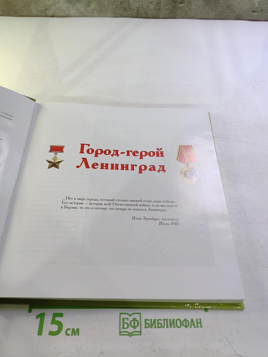 ГОРОД ЖИВЕТ – ГОРОД ПОМНИТ. К 65-й годовщине полного освобождения Ленинграда от фашистской блокады