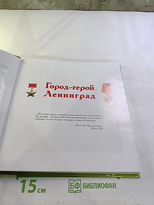 ГОРОД ЖИВЕТ – ГОРОД ПОМНИТ. К 65-й годовщине полного освобождения Ленинграда от фашистской блокады