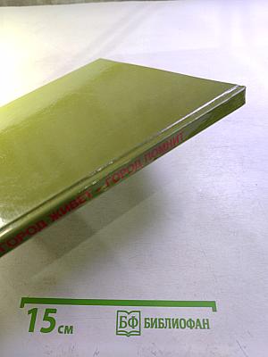 ГОРОД ЖИВЕТ – ГОРОД ПОМНИТ. К 65-й годовщине полного освобождения Ленинграда от фашистской блокады