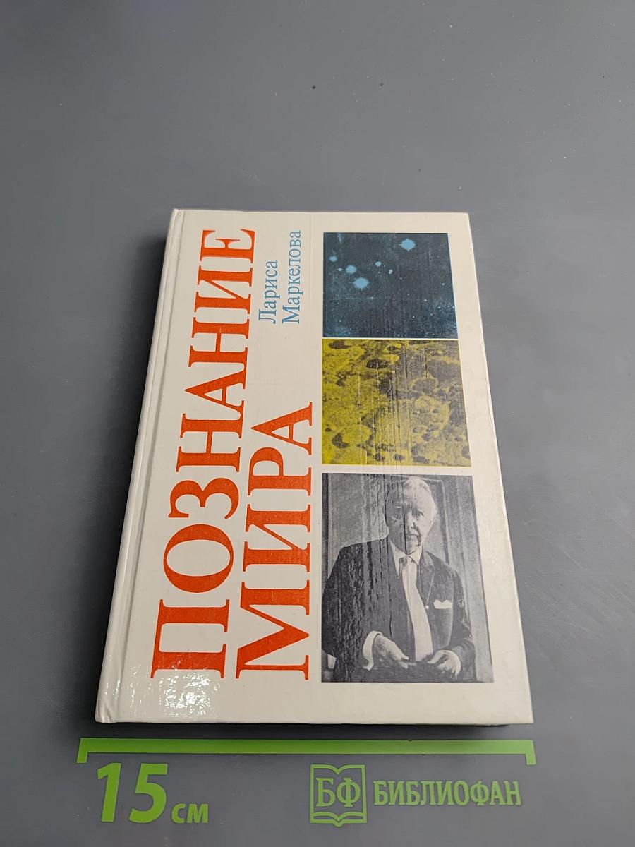 Познание мира