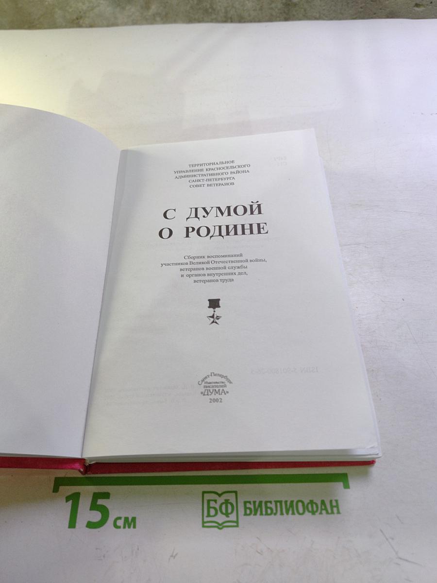 С думой о Родине. Сборник воспоминаний участников Великой Отечественной войны, ветеранов военной службы и органов внутренних дел, ветеранов труда