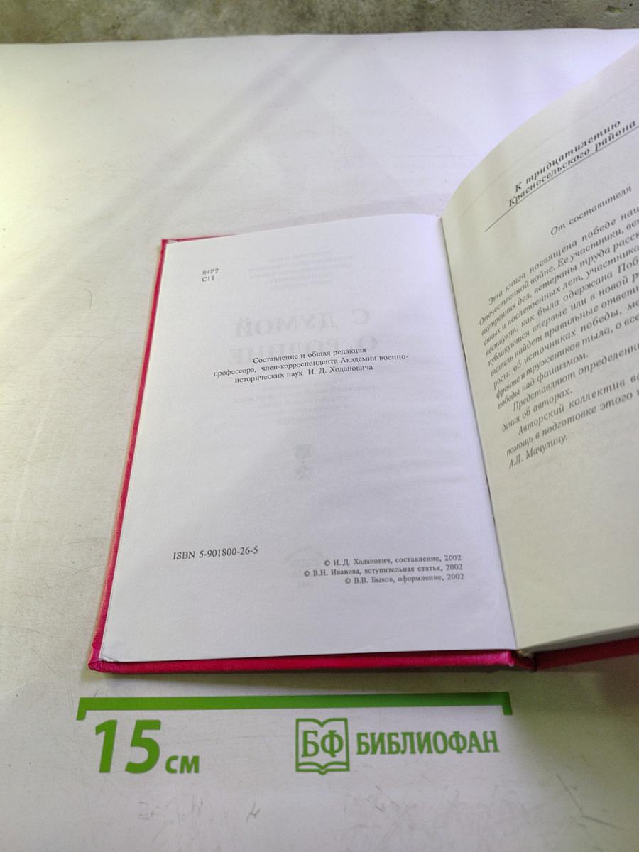 С думой о Родине. Сборник воспоминаний участников Великой Отечественной войны, ветеранов военной службы и органов внутренних дел, ветеранов труда