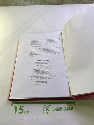 С думой о Родине. Сборник воспоминаний участников Великой Отечественной войны, ветеранов военной службы и органов внутренних дел, ветеранов труда