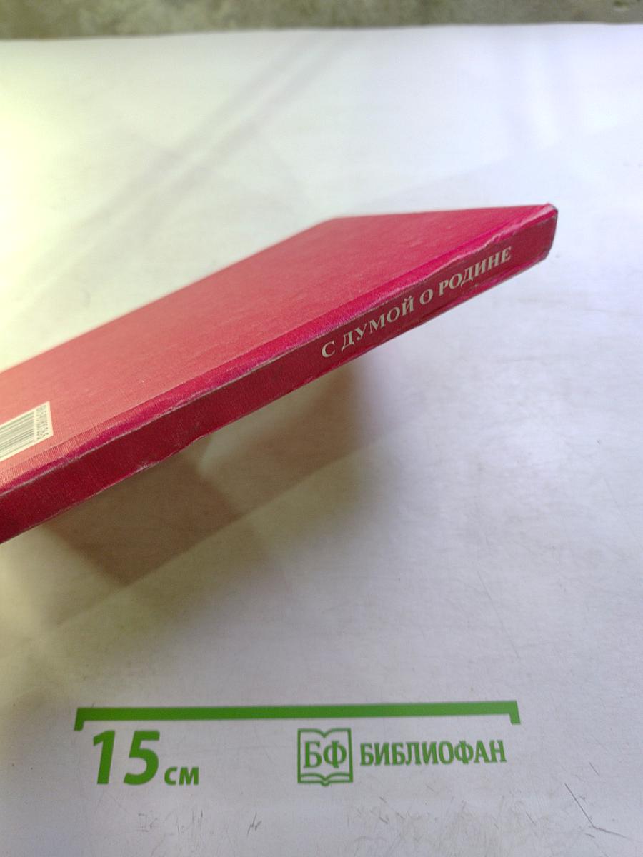 С думой о Родине. Сборник воспоминаний участников Великой Отечественной войны, ветеранов военной службы и органов внутренних дел, ветеранов труда