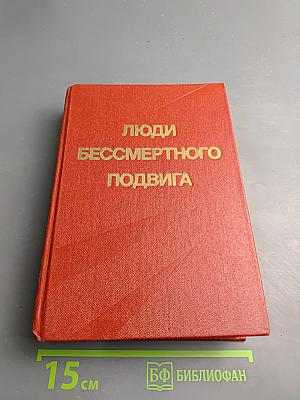 Люди бессмертного подвига. Книга первая