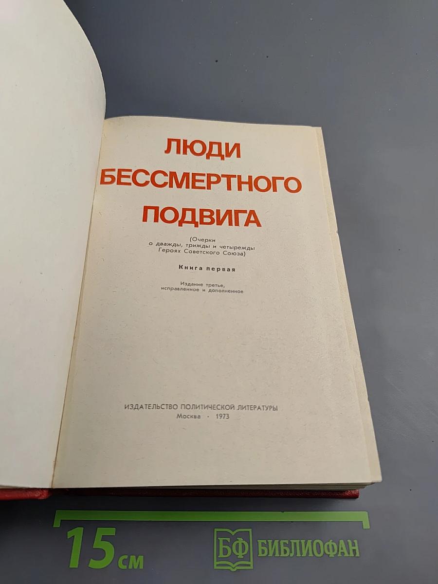 Люди бессмертного подвига. Книга первая