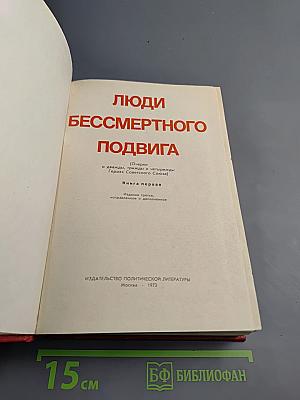 Люди бессмертного подвига. Книга первая