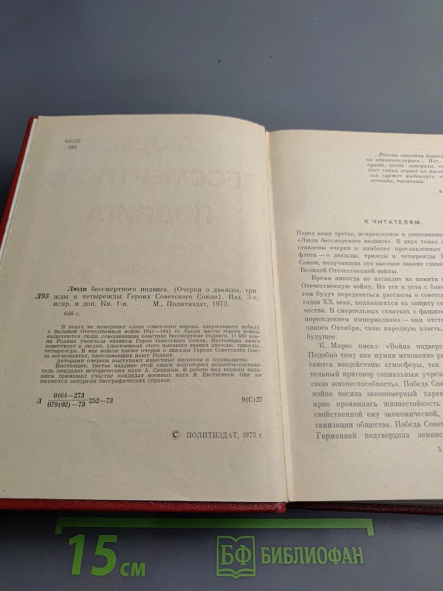 Люди бессмертного подвига. Книга первая