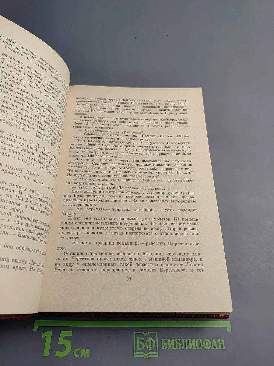 Люди бессмертного подвига. Книга первая