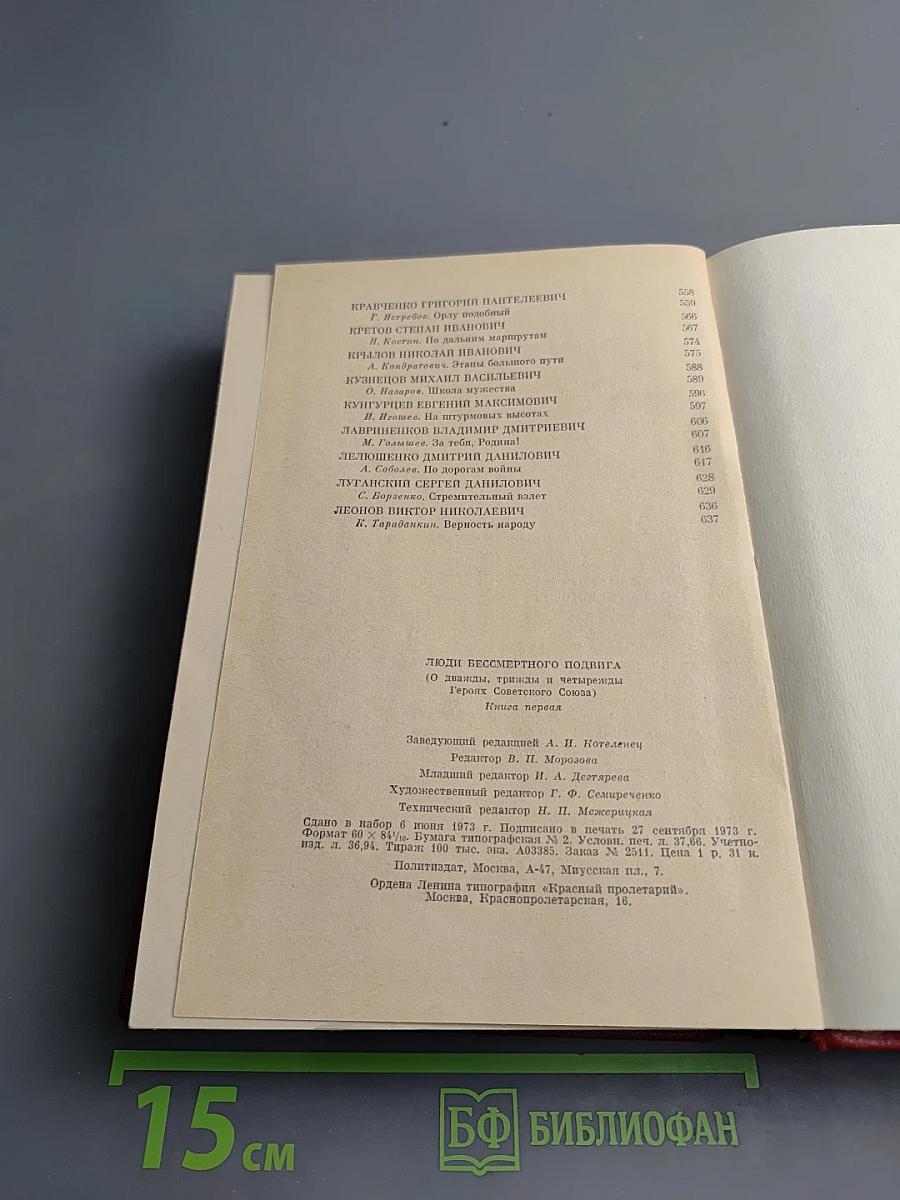 Люди бессмертного подвига. Книга первая