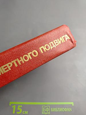 Люди бессмертного подвига. Книга первая
