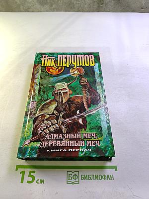 Алмазный меч, Деревянный меч. Книга первая