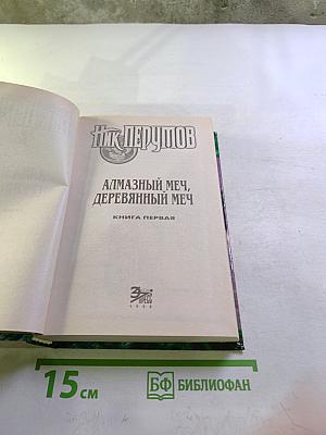 Алмазный меч, Деревянный меч. Книга первая