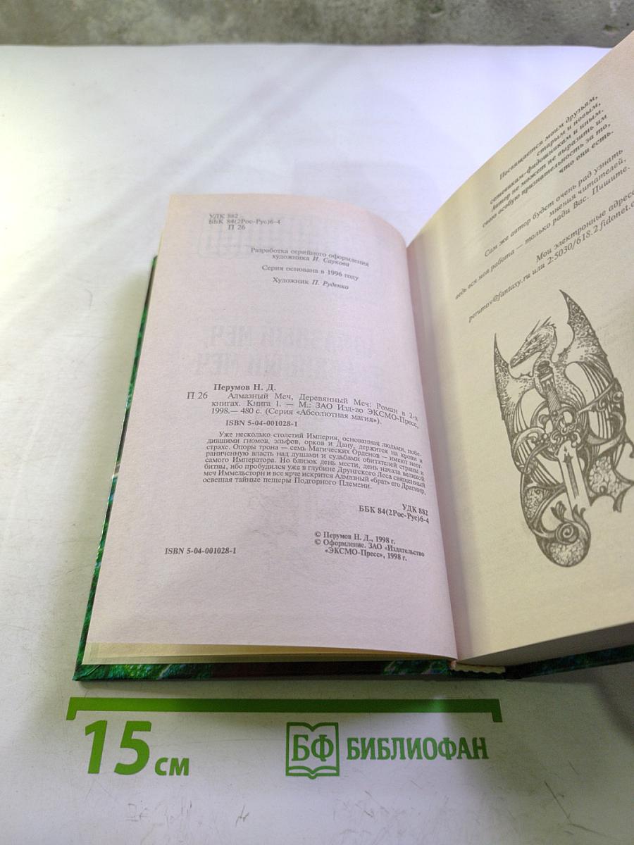 Алмазный меч, Деревянный меч. Книга первая