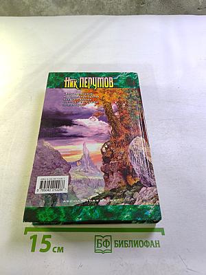 Алмазный меч, Деревянный меч. Книга первая