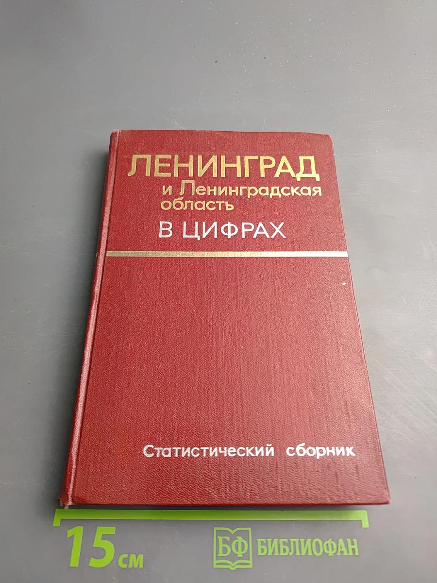 Ленинград и Ленинградская область в цифрах. Статистический сборник