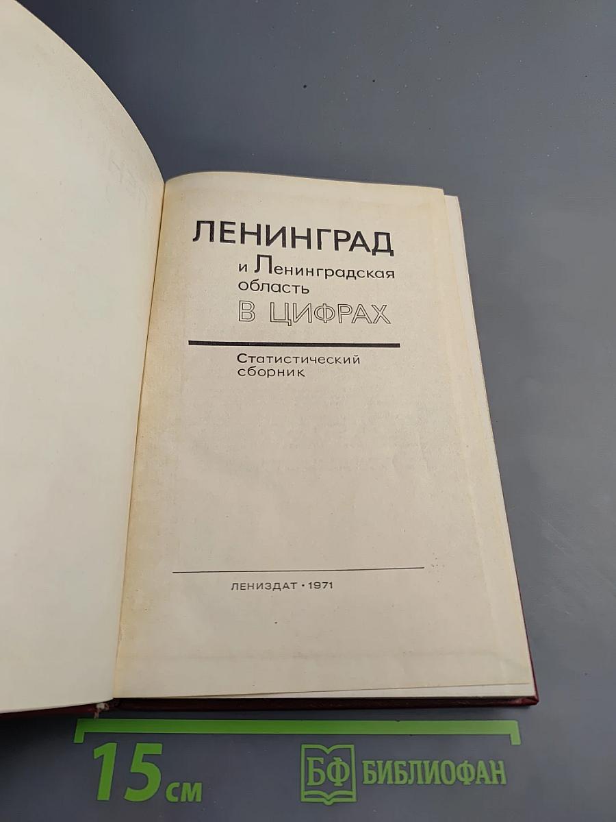 Ленинград и Ленинградская область в цифрах. Статистический сборник