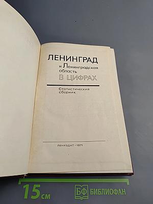 Ленинград и Ленинградская область в цифрах. Статистический сборник