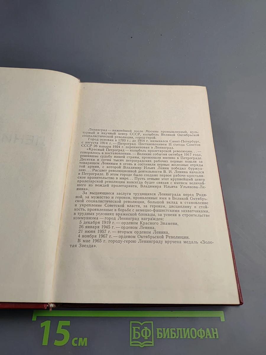 Ленинград и Ленинградская область в цифрах. Статистический сборник