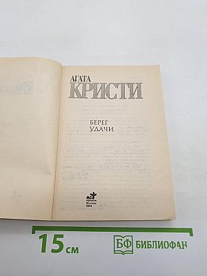 Берег удачи