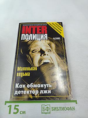 Inter полиция № 6 / 2003