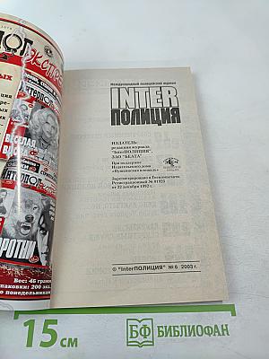 Inter полиция № 6 / 2003