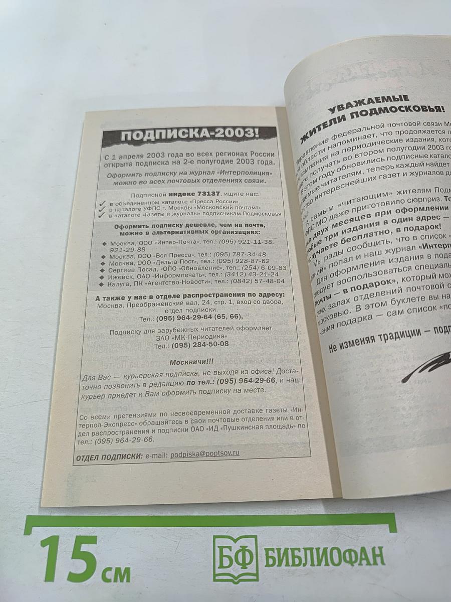 Inter полиция № 6 / 2003