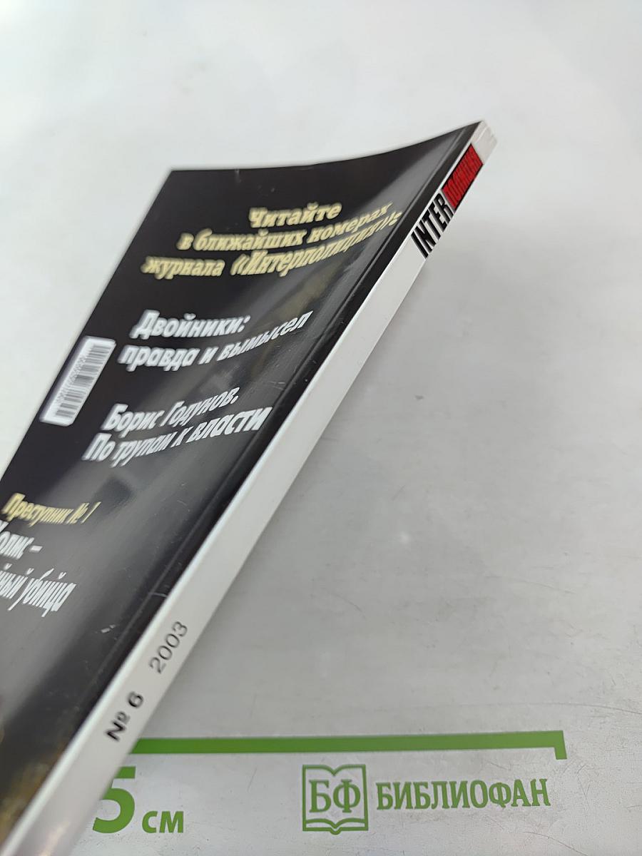 Inter полиция № 6 / 2003