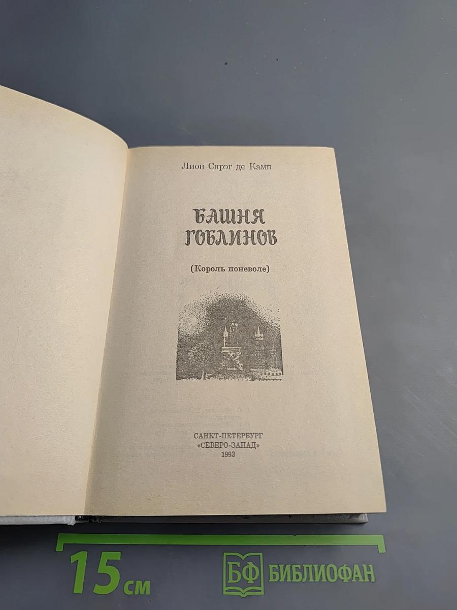 Башня Гоблинов (Король поневоле)