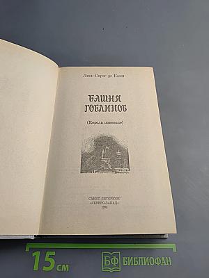 Башня Гоблинов (Король поневоле)