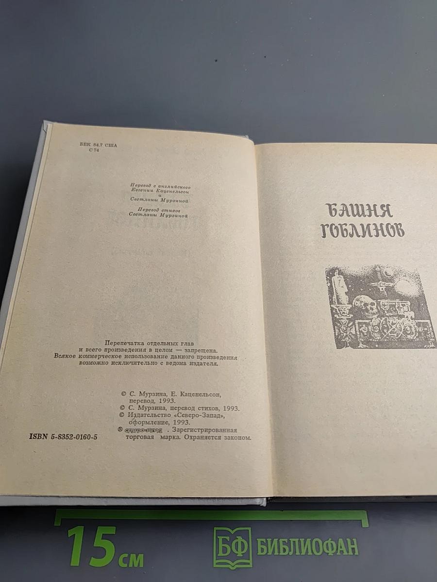 Башня Гоблинов (Король поневоле)