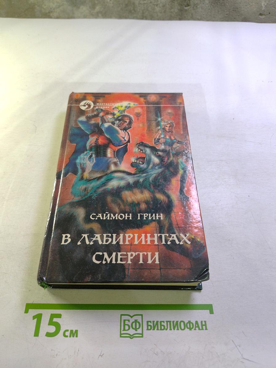 В Лабиринтах Смерти