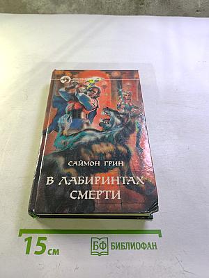 В Лабиринтах Смерти