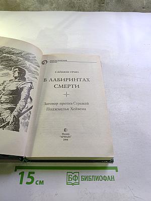 В Лабиринтах Смерти