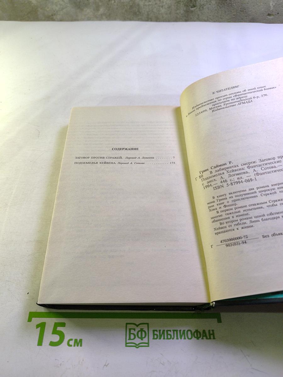 В Лабиринтах Смерти