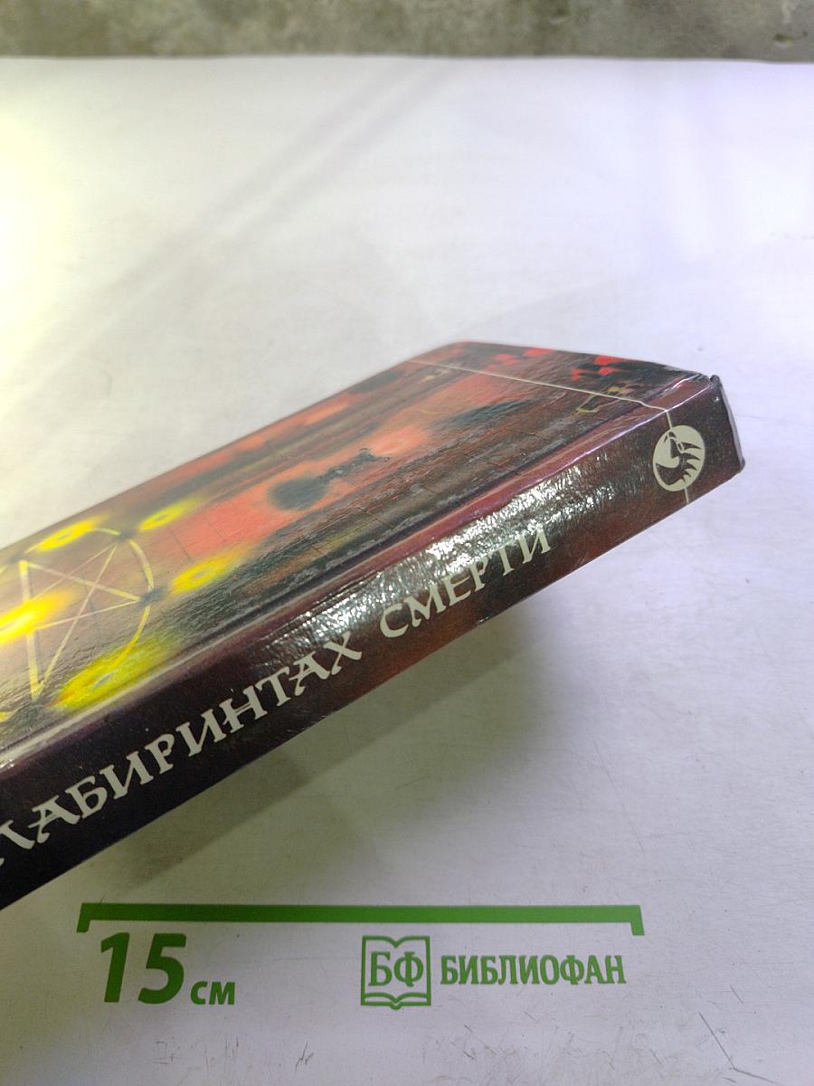 В Лабиринтах Смерти