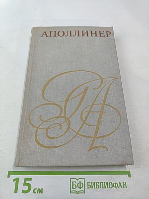 Аполлинер