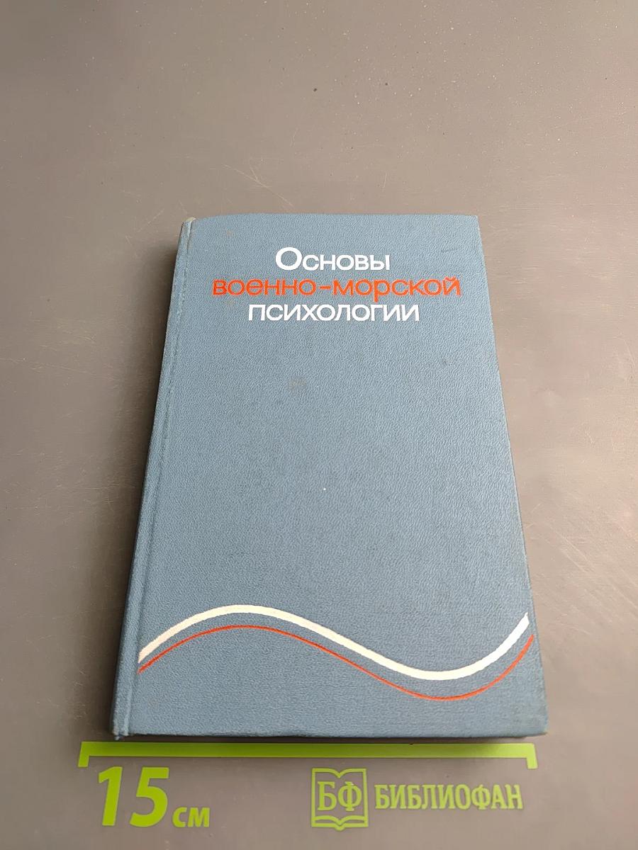 Основы военно-морской психологии