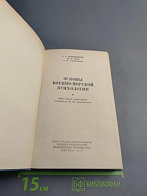 Основы военно-морской психологии