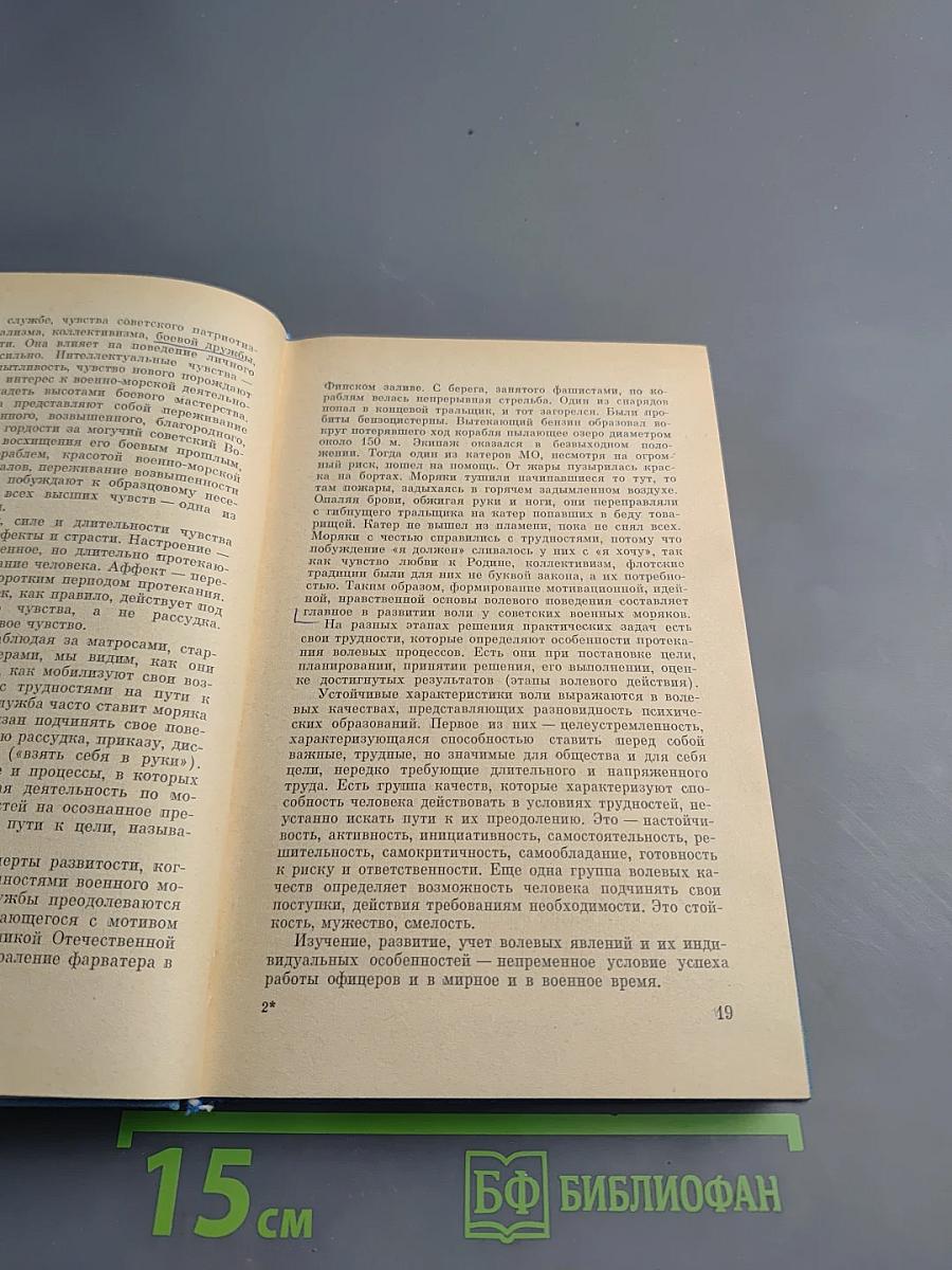 Основы военно-морской психологии