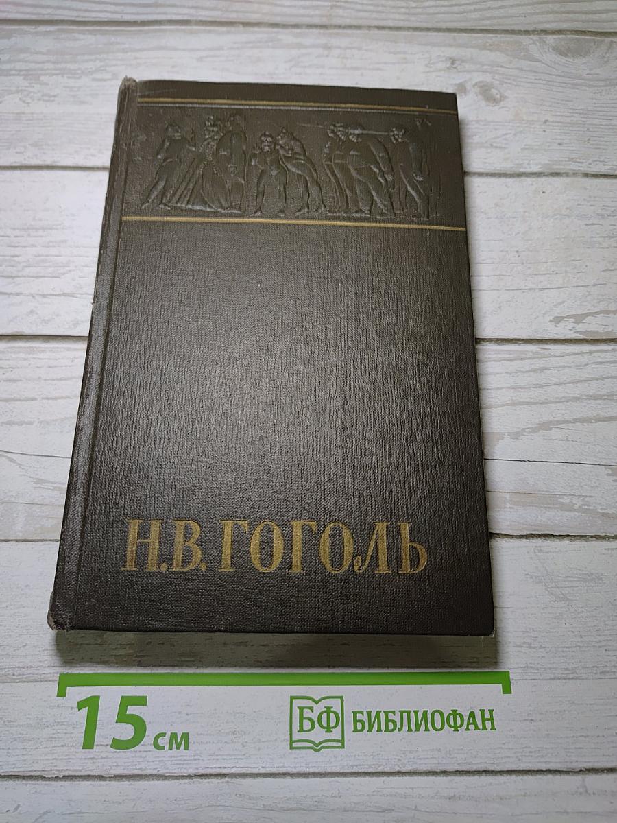 Собрание сочинений. Том четвертый. Драматические произведения